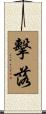 擊落 Scroll