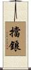 擋鋃 Scroll