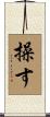 操す Scroll