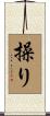 操り Scroll