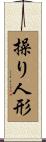 操り人形 Scroll