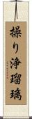 操り浄瑠璃 Scroll