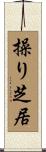 操り芝居 Scroll
