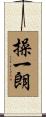 操一朗 Scroll