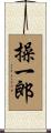 操一郎 Scroll