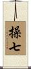 操七 Scroll