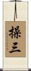 操三 Scroll