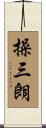 操三朗 Scroll