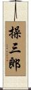 操三郎 Scroll