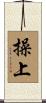 操上 Scroll