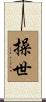 操世 Scroll