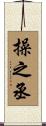 操之丞 Scroll