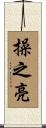 操之亮 Scroll