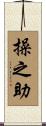 操之助 Scroll