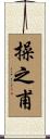 操之甫 Scroll