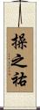 操之祐 Scroll