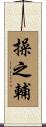 操之輔 Scroll