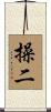 操二 Scroll