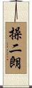 操二朗 Scroll