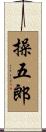 操五郎 Scroll