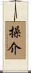 操介 Scroll