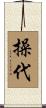 操代 Scroll