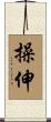 操伸 Scroll