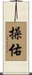 操佑 Scroll