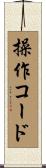 操作コード Scroll