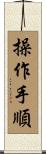 操作手順 Scroll
