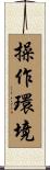 操作環境 Scroll