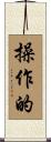 操作的 Scroll