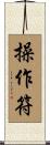 操作符 Scroll