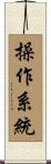 操作系統 Scroll