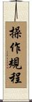 操作規程 Scroll