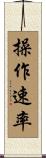 操作速率 Scroll