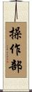 操作部 Scroll