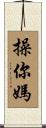操你媽 Scroll