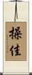 操佳 Scroll