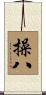 操八 Scroll