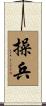 操兵 Scroll