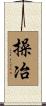 操冶 Scroll