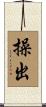 操出 Scroll