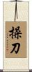 操刀 Scroll