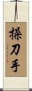 操刀手 Scroll