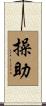 操助 Scroll