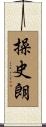 操史朗 Scroll
