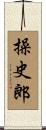 操史郎 Scroll