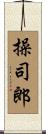 操司郎 Scroll