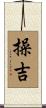 操吉 Scroll